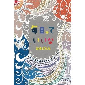 毎日っていいな   /毎日新聞出版/吉本ばなな  