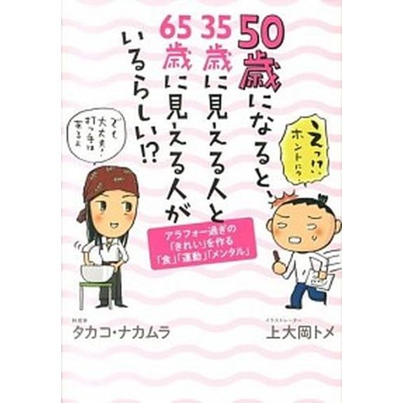 ５０歳になると、３５歳に見える人と６５歳に見える人がいるらしい！？ アラフォ-過ぎの「きれい」を作る...