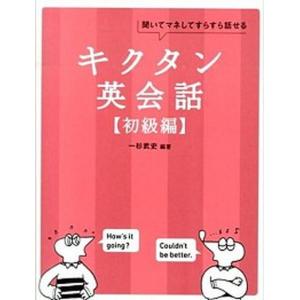 キクタン英会話 聞いてマネしてすらすら話せる 初級編 一杉武史 英語出版編集部 Bk Bookfanプレミアム 通販 Yahoo ショッピング