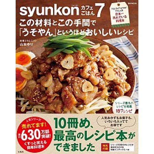 ｓｙｕｎｋｏｎカフェごはん この材料とこの手間で「うそやん」というほどおいしい ７/宝島社/山本ゆり...