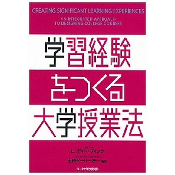 学習経験をつくる大学授業法   /玉川大学出版部/Ｌ．ディ-・フィンク (単行本) 中古