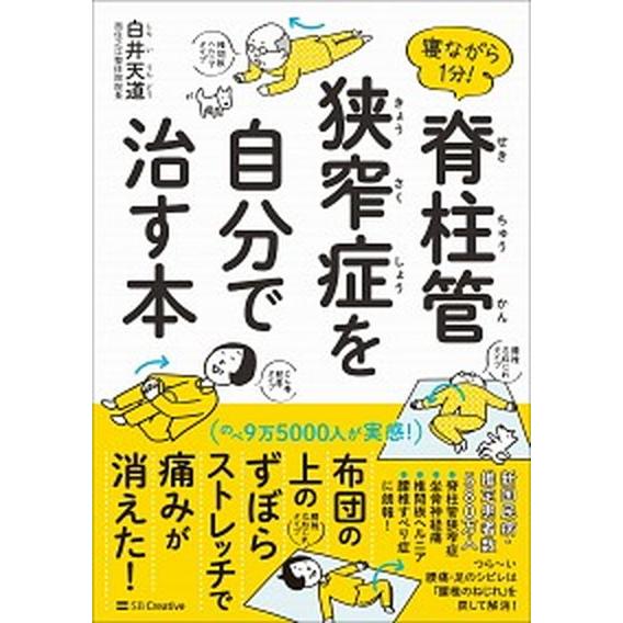 寝ながら１分！脊柱管狭窄症を自分で治す本/ＳＢクリエイティブ/白井天道（単行本） 中古