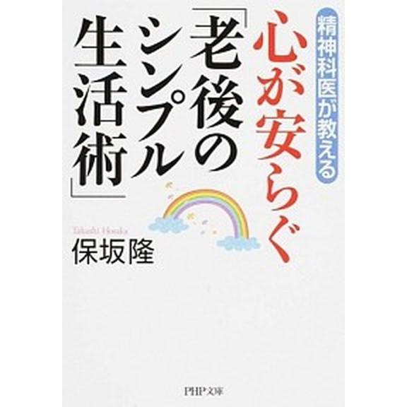 精神科医が教える心が安らぐ「老後のシンプル生活術」/ＰＨＰ研究所/保坂隆（文庫） 中古