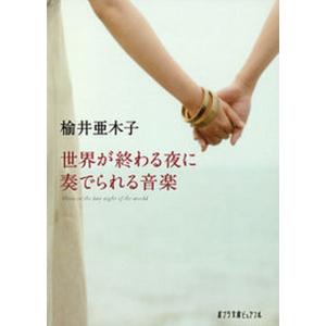 世界が終わる夜に奏でられる音楽   /ポプラ社/楡井亜木子 
