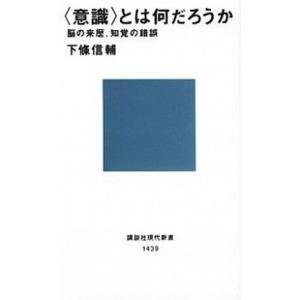 〈意識〉とは何だろうか 脳の来歴、知覚の錯誤/講談社/下条信輔（新書） 中古