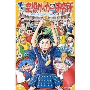 実況！空想サッカー研究所 もしも織田信長がＷ杯に出場したら/集英社/清水英斗（新書） 中古