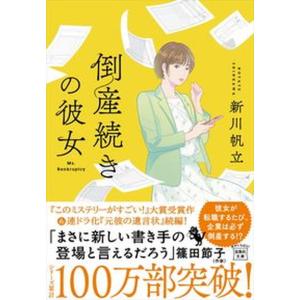 倒産続きの彼女   /宝島社/新川帆立（文庫） 中古