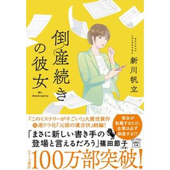 倒産続きの彼女/宝島社/新川帆立（文庫） 中古