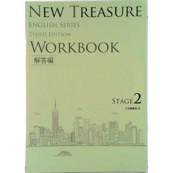 ＮＥＷ　ＴＲＥＡＳＵＲＥ　ＷＯＲＫＢＯＯＫ 学校専用 ＳＴＡＧＥ　２ ＴＨＩＲＤ　ＥＤ/Ｚ会ソリュ-...
