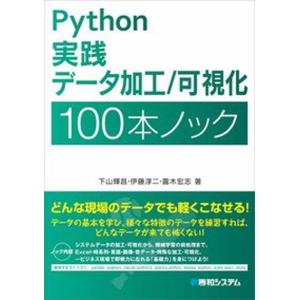 Ｐｙｔｈｏｎ実践データ加工／可視化１００本ノック   /秀和システム/下山輝昌（単行本） 中古