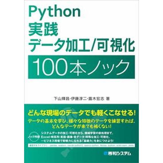 Ｐｙｔｈｏｎ実践データ加工／可視化１００本ノック/秀和システム新社/下山輝昌（単行本） 中古