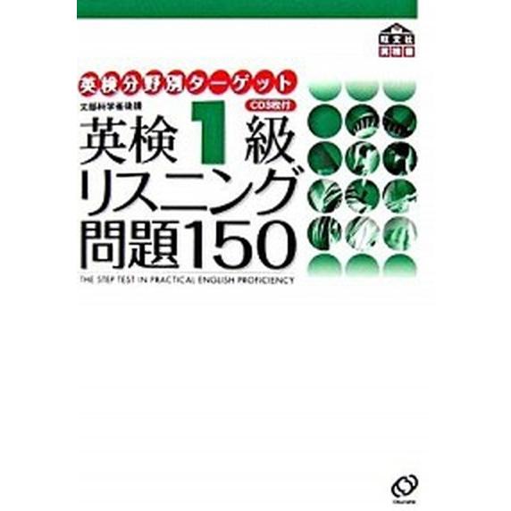 英検１級リスニング問題１５０ 文部科学省後援  /旺文社/旺文社 (単行本) 中古