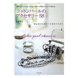 コットンパ-ルのアクセサリ-58 通すだけ 2way 3way カラ-バリエ-ション  /主婦と生活社/吉川智子  