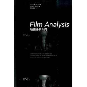 Ｆｉｌｍ　Ａｎａｌｙｓｉｓ映画分析入門/フィルムア-ト社/マイケル・ライアン（単行本） 中古