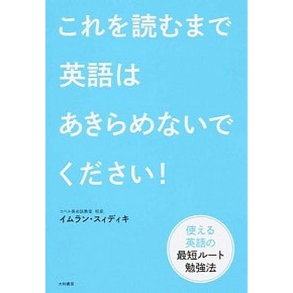 これを読むまで英語はあきらめないでください！ 使える英語の最短ル-ト勉強法/大和書房/イムラン・スィ...