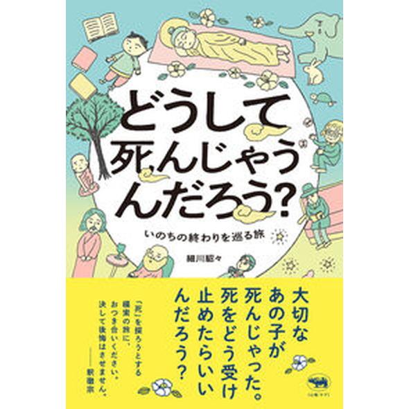 どうして死んじゃうんだろう？ いのちの終わりを巡る旅/晶文社/細川貂々（単行本（ソフトカバー）） 中...