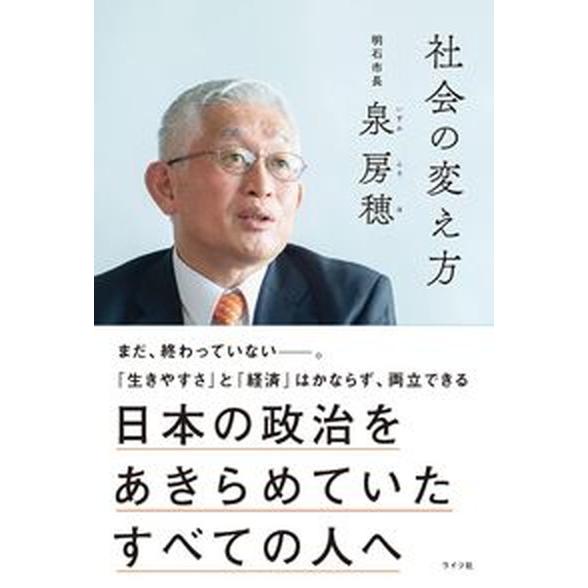 社会の変え方 日本の政治をあきらめていたすべての人へ/ライツ社/泉房穂（単行本） 中古