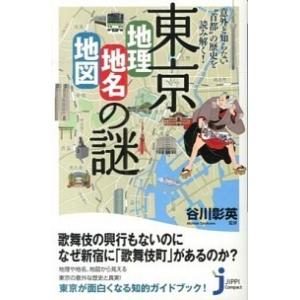 東京「地理・地名・地図」の謎 意外と知らない“首都”の歴史を読み解く！  /実業之日本社/谷川彰英 ...