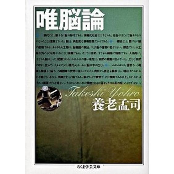 唯脳論/筑摩書房/養老孟司（文庫） 中古