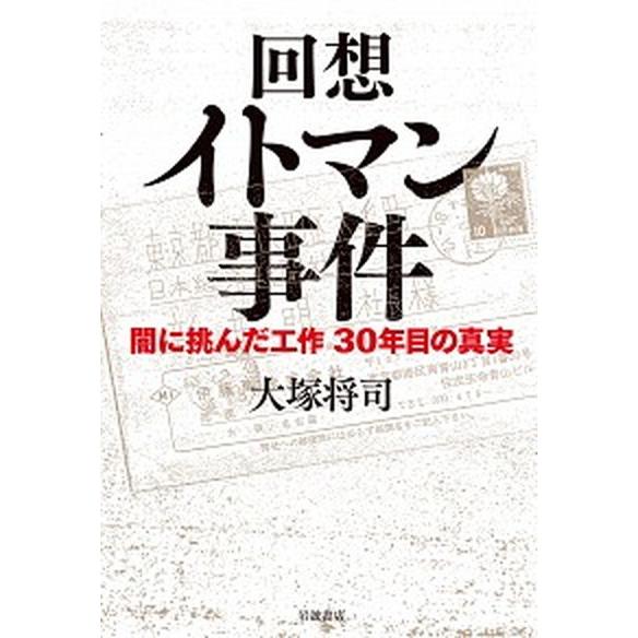 回想イトマン事件 闇に挑んだ工作３０年目の真実  /岩波書店/大塚将司（単行本） 中古