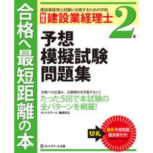 建設業経理士２級予想模擬試験問題集   /ネットスク-ル/桑原知之（単行本） 中古｜vaboo