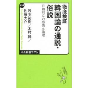 徹底検証韓国論の通説・俗説 日韓対立の感情ｖｓ．論理  /中央公論新社/浅羽祐樹 (新書) 中古