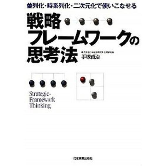 戦略フレ-ムワ-クの思考法 並列化・時系列化・二次元化で使いこなせる/日本実業出版社/手塚貞治（単行...