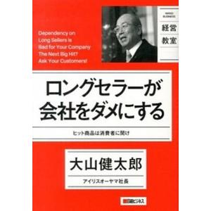 ロングセラ-が会社をダメにする ヒット商品は消費者に聞け  /日経ＢＰ社/大山健太郎 (単行本（ソフトカバー）) 中古 ビジネス経営者の本の商品画像