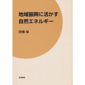 地域振興に活かす自然エネルギ-   /筑波書房/田畑保  