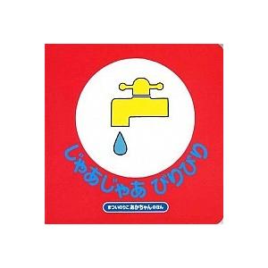 じゃあじゃあびりびり 改訂２版/偕成社/まついのりこ（ボードブック） 中古