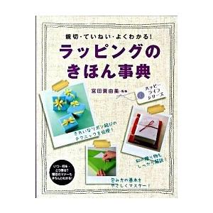 ラッピングのきほん事典 親切・ていねい・よくわかる！/西東社/宮田真由美（単行本） 中古