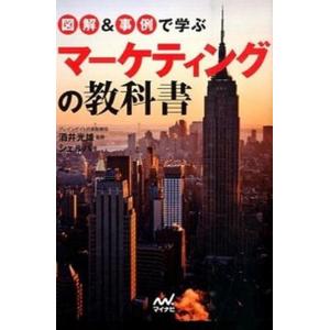 図解＆事例で学ぶマ-ケティングの教科書   /マイナビ出版/シェルパ