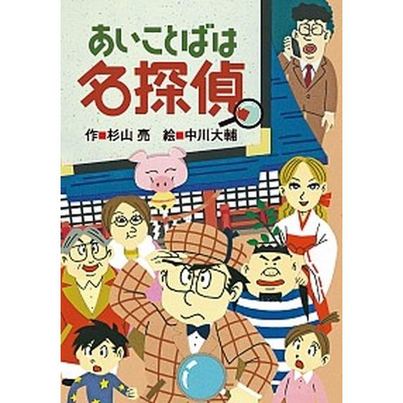 あいことばは名探偵/偕成社/杉山亮（単行本） 中古