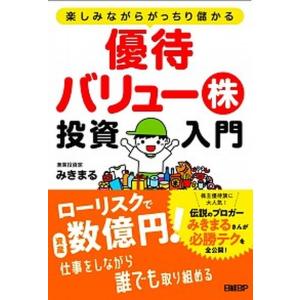 優待バリュー株投資入門 楽しみながらがっちり儲かる