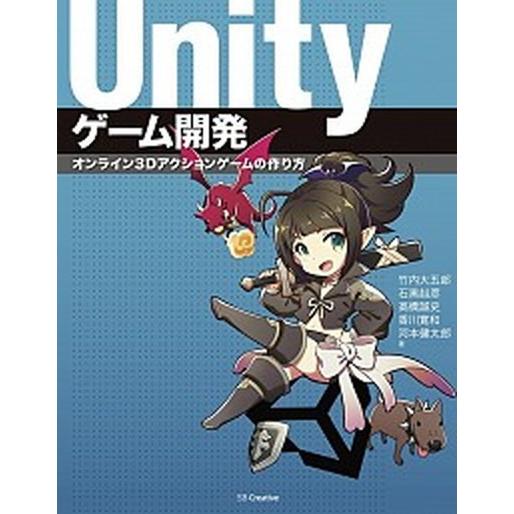 Ｕｎｉｔｙゲ-ム開発 オンライン３Ｄアクションゲ-ムの作り方/ＳＢクリエイティブ/竹内大五郎（単行本...