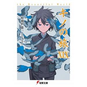 キノの旅 −the Beautiful World− 7／時雨沢恵一 : ネットオフ ヤフー