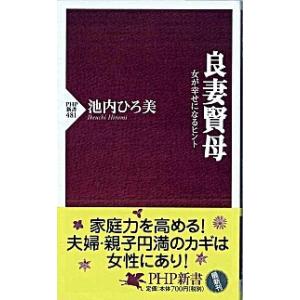 良妻賢母 女が幸せになるヒント/ＰＨＰ研究所/池内ひろ美（新書） 中古