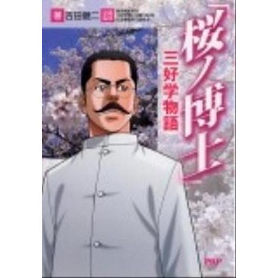 「桜ノ博士」三好学物語/ＰＨＰ研究所/吉田健二（漫画家）（単行本（ソフトカバー）） 中古