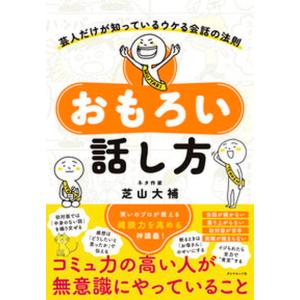おもろい話し方 芸人だけが知っているウケる会話の法則/ダイヤモンド社/芝山大補（単行本（ソフトカバー）） 中古