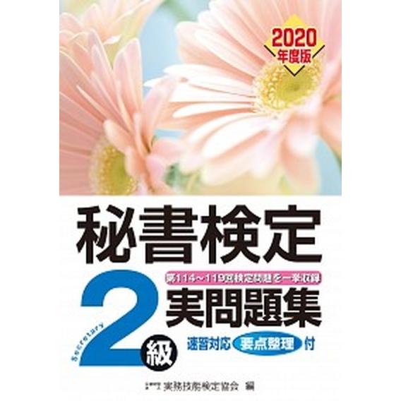 秘書検定２級実問題集 ２０２０年度版/早稲田教育出版/実務技能検定協会（単行本（ソフトカバー）） 中...