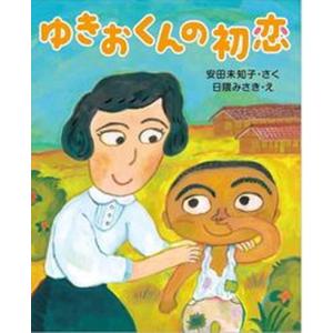 ゆきおくんの初恋   /WAVE出版/安田未知子 