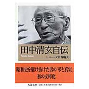 田中清玄自伝   /筑摩書房/田中清玄（文庫） 中古
