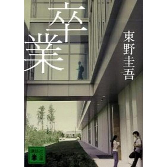 卒業（文庫） 中古