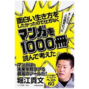 面白い生き方をしたかったので仕方なくマンガを１０００冊読んで考えた そしたら人生観変わった/ＫＡＤＯ...