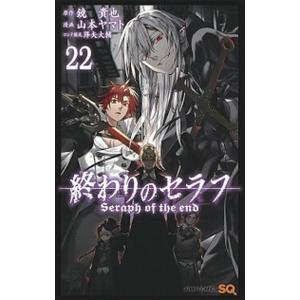 終わりのセラフ  ２２ /集英社/鏡貴也（コミック） 中古