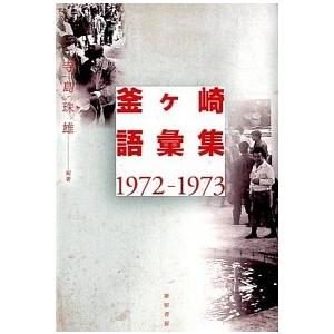 釜ケ崎語彙集 1972-1973  /新宿書房/寺島珠雄  中古