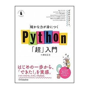 確かな力が身につくＰｙｔｈｏｎ「超」入門   /ＳＢクリエイティブ/鎌田正浩（単行本） 中古