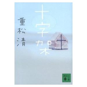 十字架   /講談社/重松清 (文庫) 中古