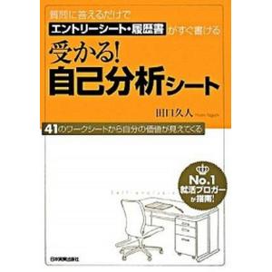 受かる！自己分析シ-ト 質問に答えるだけでエントリ-シ-ト・履歴書がすぐ書