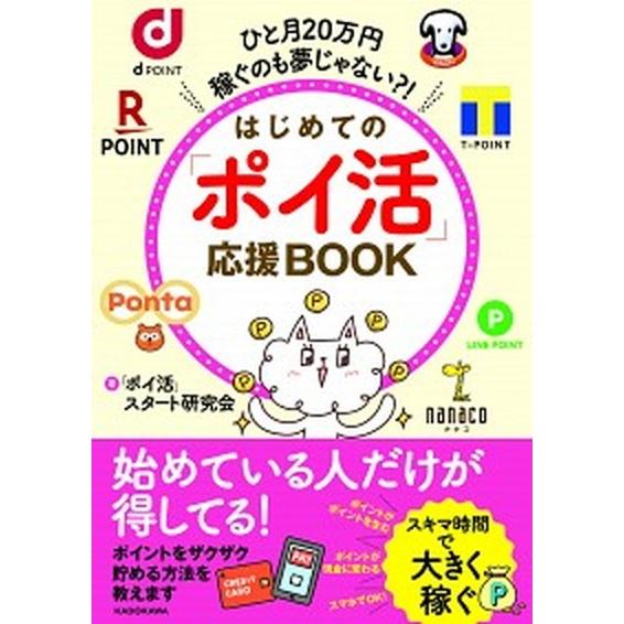 はじめての「ポイ活」応援ＢＯＯＫ ひと月２０万円稼ぐのも夢じゃない？！  /ＫＡＤＯＫＡＷＡ/「ポイ...